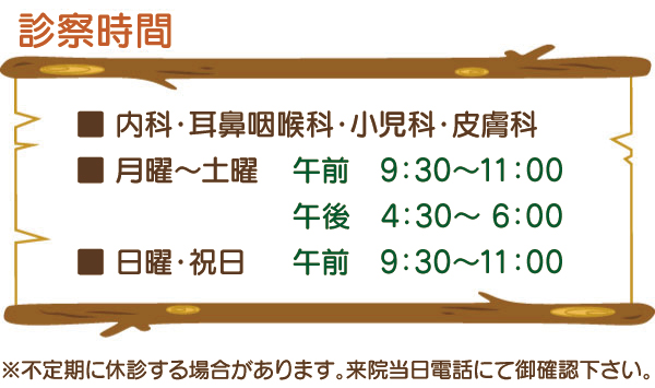 診察時間 診察時間